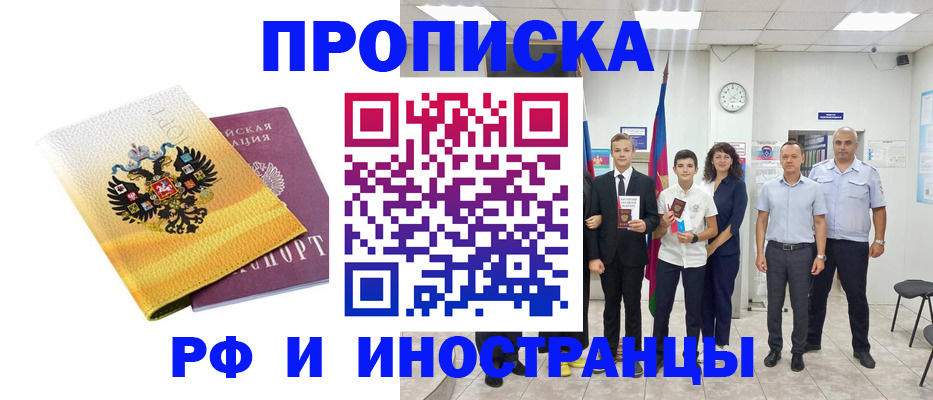 временная прописка в Ачинске
